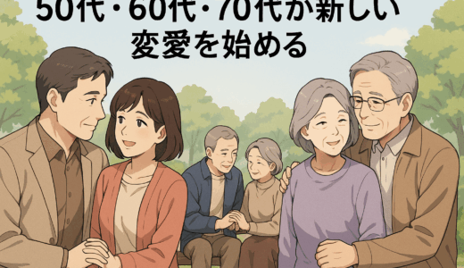 熟年出会い完全ガイド｜50代・60代・70代が新しい恋愛を始める方法
