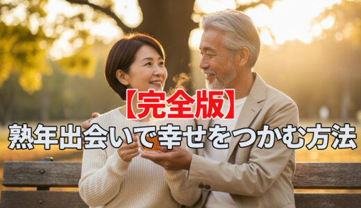 【完全版】熟年出会いで幸せをつかむ方法