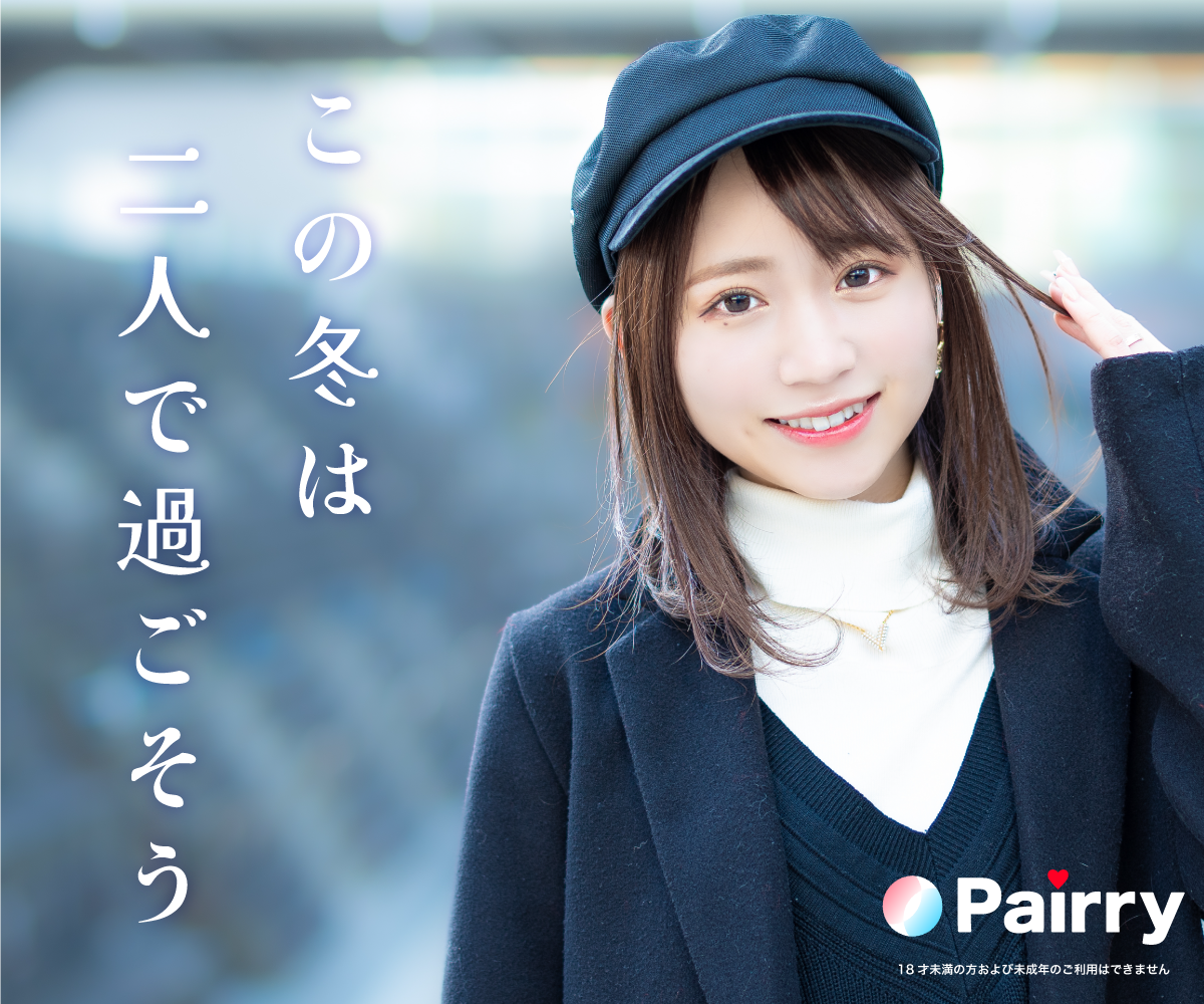 Pairry(ペアリ)ー出会いマッチングサイト