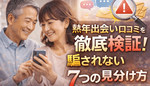 熟年出会い口コミを徹底検証！騙されない7つの見分け方