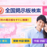 全国掲示板検索
