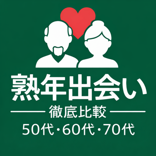 熟年出会い徹底比較