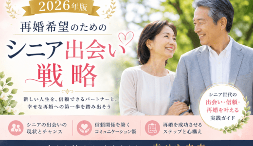 2026年版再婚希望のためのシニア出会い戦略