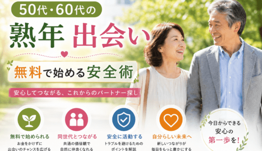 50代・60代の熟年 出会い：無料で始める安全術