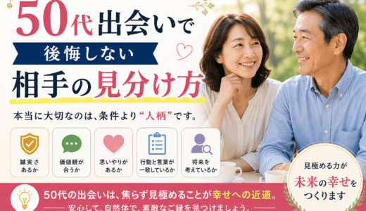 50代出会いで後悔しない相手の見分け方
